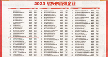 小骚货操死你视频权威发布丨2023绍兴市百强企业公布，长业建设集团位列第18位